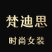梵迪思时尚女装