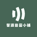 馨源田园小铺