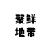 聚鲜地带明日达