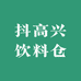 抖高兴饮料仓