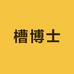 槽博士