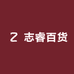 志睿百货