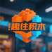 趣往潮玩积木