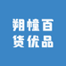 朔幢百货优品