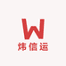 炜信运数码店