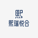 熙瑞悦合