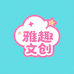雅趣文创精品店
