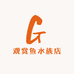 观赏鱼水族店