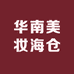 华南美妆海仓