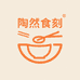陶然食刻