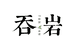 吞岩茶业