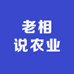 老相说农业农资店