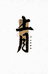 上月菩提