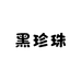 黑珍珠化妆