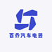 百乔汽车电器