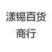 漾锡百货商行