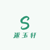 遂玉轩