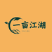 一亩江湖