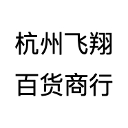 杭州飞翔百货商行