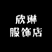 欣琳服饰店