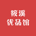 筱溪优品馆