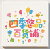 四季悠品百货铺
