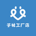 子林工厂店