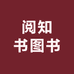 阅知书图书