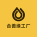 合善缘工厂