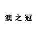 澳之冠ROSECROWN饰品店