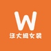 汪大姐女装
