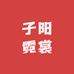 子阳霓裳