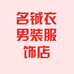 名铖衣男装服饰店