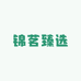 锦茗臻选
