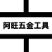 阿旺五金电动工具