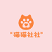 猫咪公社精选小铺
