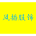 风播服饰
