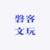 磐客文玩