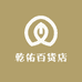 乾佑百货店