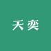 天奕直播设备店
