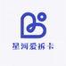 星河爱拆卡