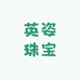 英姿珠宝