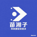 苗湘子源头工厂