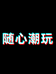卡牌玩具铺子