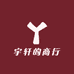 宇轩的商行