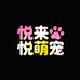 悦来悦萌宠