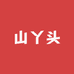 山丫头