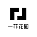 一菲花园