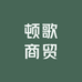 顿歌商贸