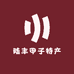 陆丰甲子特产